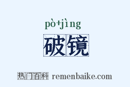 破镜是什么意思的图片